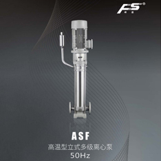 ASF高溫型立式多級(jí)離心泵